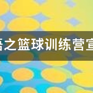 欢迎篮球训练营来访交流的标语